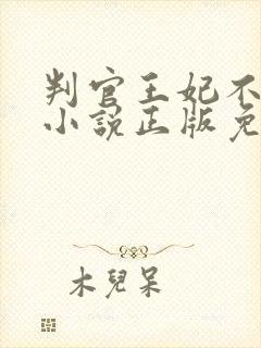 判官王妃不好惹小说正版免费阅读全文无弹窗