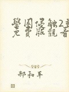 学园侵触2动漫免费版观看高清