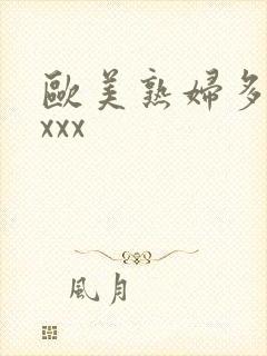 欧美熟妇多毛xxxx