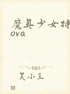 魔具少女特盛篇ova