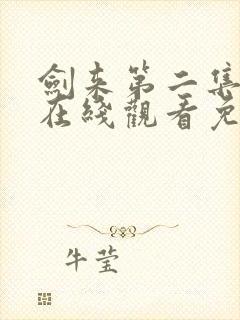 剑来第二集动漫在线观看免费完整版