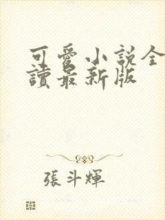 可爱小说全文阅读最新版