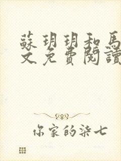 苏玥玥和马强全文免费阅读笔趣阁