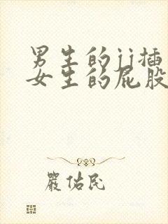 男生的jj插入女生的屁股视频