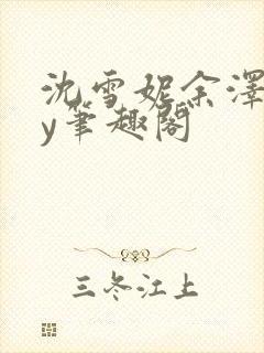 沈雪妮余泽怀by笔趣阁