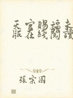 天官赐福未删减版在线阅读