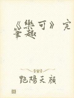 《乐可》完整版笔趣