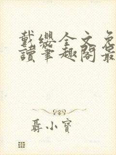 戴缨全文免费阅读笔趣阁最新章节更