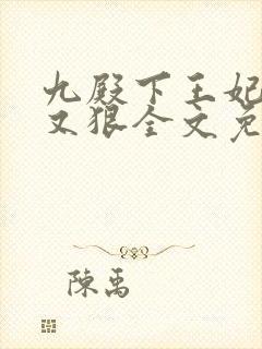 九殿下王妃又飒又狠全文免费阅读