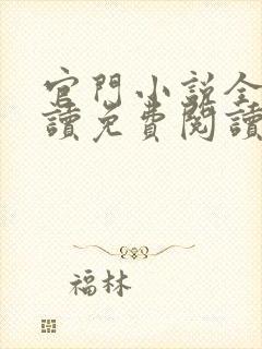 官门小说全文阅读免费阅读封面