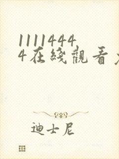 11114444在线观看免费完整版电视剧封面