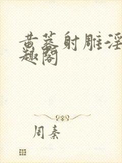 黄蓉射雕淫传笔趣阁