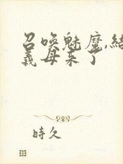 召唤魅魔,结果义母来了封面