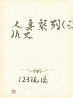 人妻系列(淫篇)h文