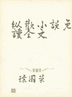 纵欢小说免费阅读全文