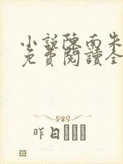 小说陈南朱可人免费阅读全文最新章节