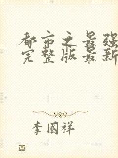 都市之最强狂兵完整版最新章小说