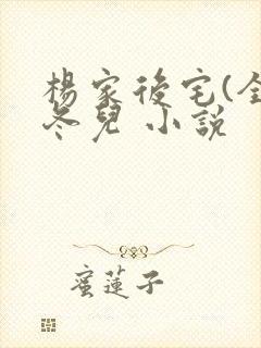 杨家后宅(全)冬儿 小说封面