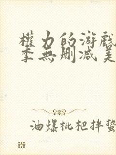 权力的游戏第一季无删减美剧 网盘封面