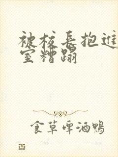 被校长抱进办公室糟蹋封面