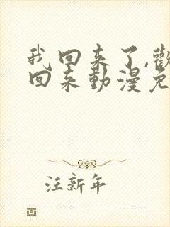 我回来了,欢迎回来动漫免费观看全集