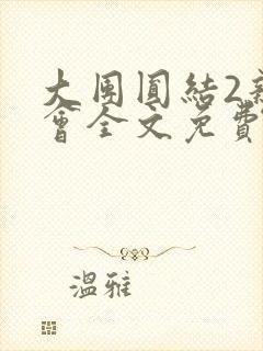 大团圆结2亲情会全文免费听