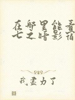 在哪里能看伍六七之暗影宿命动漫