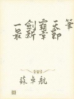 一剑霸天笔趣阁最新章节