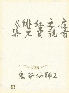 《绯红之夜》全集免费观看动漫