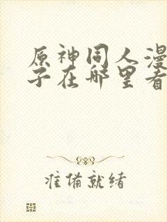 原神同人漫画片子在哪里看