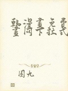 韩漫画免费读漫画网下拉式