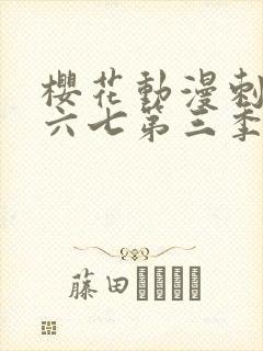 樱花动漫刺客伍六七第三季