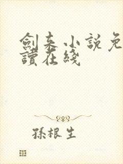 剑来小说免费阅读在线