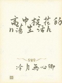 高中校花的yin荡生活h