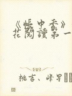 《帐中香》金银花阅读第一章