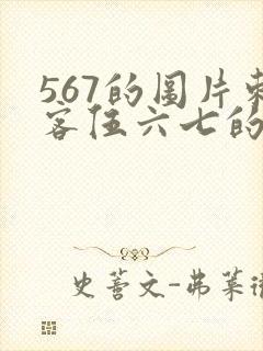 567的图片刺客伍六七的图片