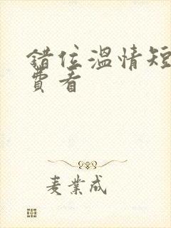 错位温情短剧免费看封面