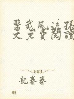 医武风流孙哲全文免费阅读