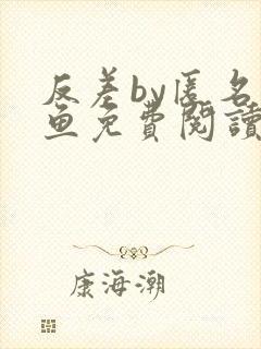 反差by匿名咸鱼免费阅读笔趣阁在线阅读全文