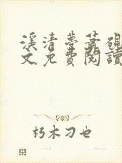 溪清梦萧砚池全文免费阅读最新章节封面