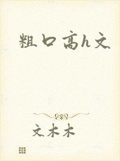 粗口高h文