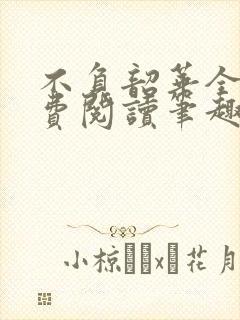 不负韶华全文免费阅读笔趣阁