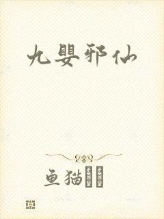 九婴邪仙