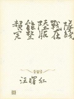 超能陆战队高清完整版在线观看