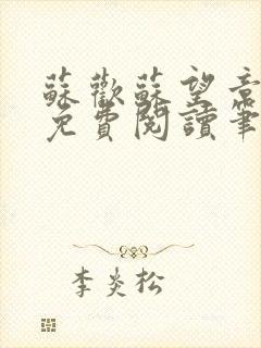 苏欢苏望章全本免费阅读笔趣阁