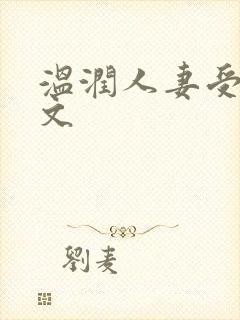 温润人妻受高h文