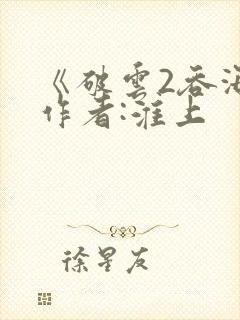 《破云2吞海》作者:淮上
