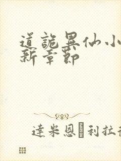 道诡异仙小说最新章节