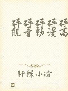 砰砰砰砰砰免费观看动漫高清版