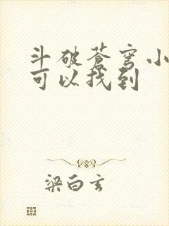 斗破苍穹小说哪可以找到